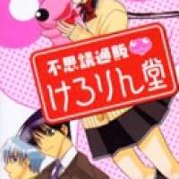  ����� Fushigi Tsuuhan Kerorindou <small>Story & Art</small> 